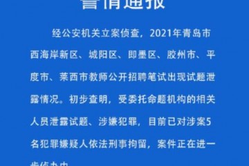 青岛教师招聘考试泄题5人被刑拘