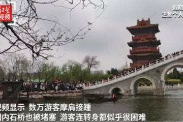 上万游客挤满清明上河园石桥