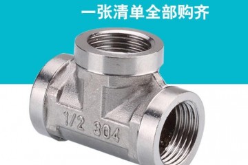 201不锈钢三通接头对丝转换补芯内外丝弯头4分变径6分活接水管件