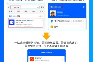 业内首个，支付宝上线“消保频道”保障用户自主权