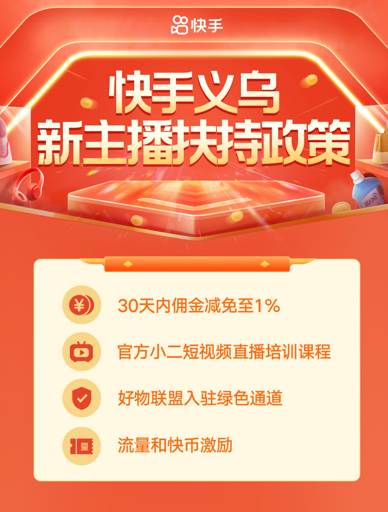 图:快手义乌新商家扶持政策