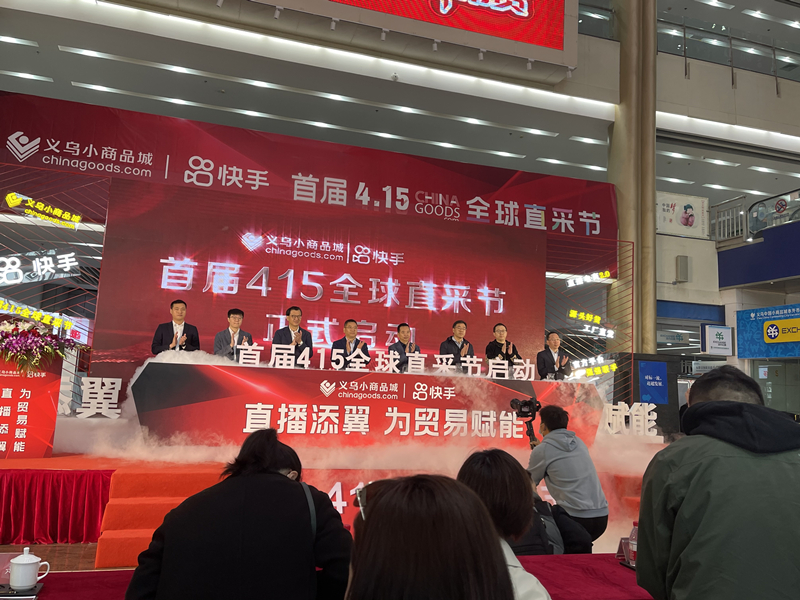图:快手联合义乌小商品城启动首届415全球直采节