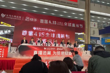快手携手义乌小商品城打造全球直采节 培养产业带新主播