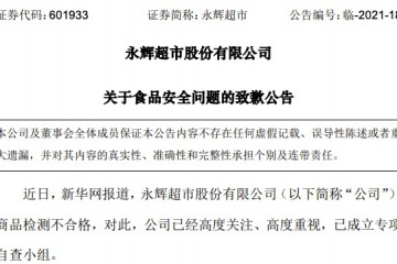 永辉超市就食品安全问题致歉 上交所向其下发监管函