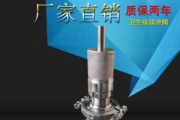 卫生级排泄阀 不锈钢排泄阀 304材质