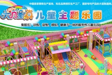 六月童真儿童乐园招商品牌简介