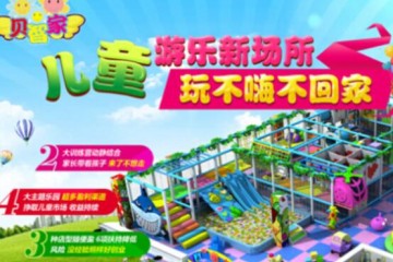贝智家儿童乐园招商品牌简介