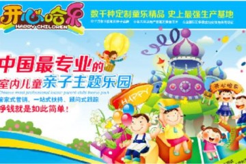 开心哈乐儿童乐园招商品牌简介