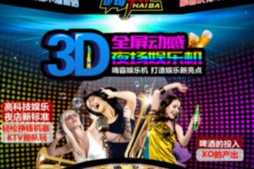 嗨霸娱乐机招商品牌