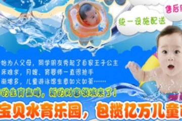 龙凤宝贝水育乐园招商品牌