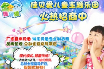 佳贝爱儿童乐园招商品牌