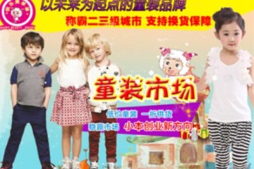 快乐美羊羊招商 美羊羊，件件招人抢