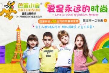巴笛小宝童装招商品牌简介 巴迪小宝，品质好的童装