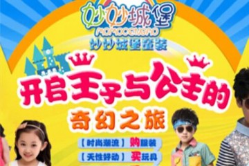 妙妙城堡童装招商 妙妙城堡，潮流童装