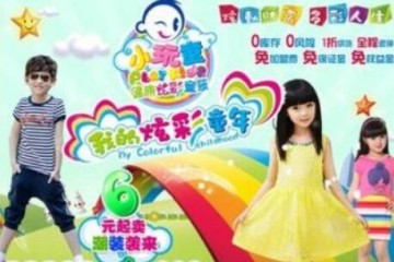 小玩童6元童装招商 小玩童，千平米仓库支持