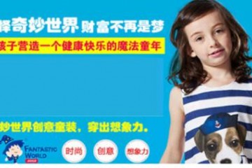 奇妙国内外童装招商 奇妙童装，一键式补货