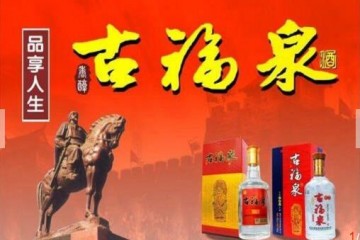 古福泉酒加盟