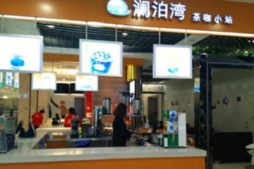 澜泊湾加盟费要多少钱 澜泊湾加盟怎么样