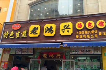 老鸿兴汤包加盟费用是多少钱