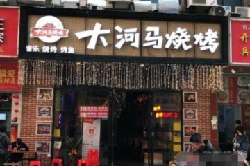 大河马烧烤火热招商加盟