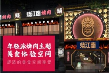 烧江南烤肉火热招商加盟