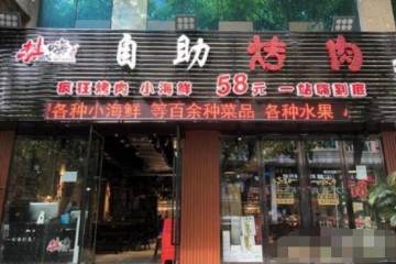 樊式嗨自助烤肉火热招商加盟