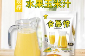 合暴榨新鲜水果型甜玉米汁热饮现鲜榨玉米粒餐厅奶茶店商用原材料