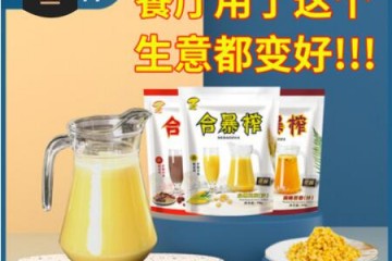合暴榨现榨鲜榨玉米汁餐饮热饮五谷杂粮汁冷饮百香果蔬汁饮料批发