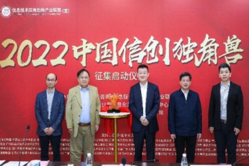 “2022中国信创独角兽”征集活动正式启动