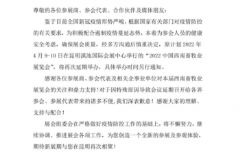 关于延期举办（2022）中国西南畜牧业展览会的通知