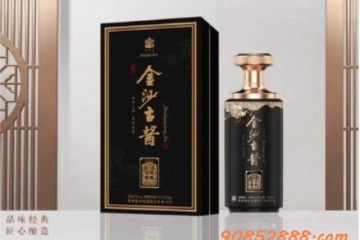 金沙古酱金质典藏价格多少钱一瓶，金沙古酱金质典藏酒怎么样