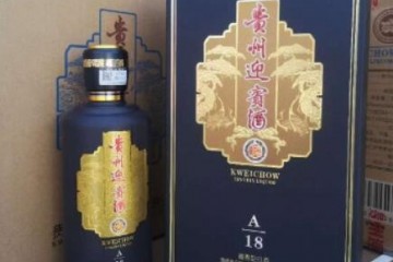 贵州迎宾酒A18的价格，贵州迎宾酒A18多少钱