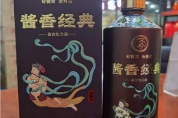 酱香经典珍藏级的价格，酱香经典珍藏级多少钱