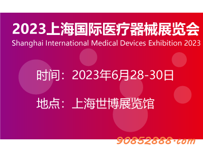 上海医疗展|2023医疗器械博览会-- 上海鸿博会展服务中心