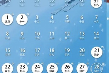 2023年拼假攻略来了！春节可拼出16天长假，有一点要注意