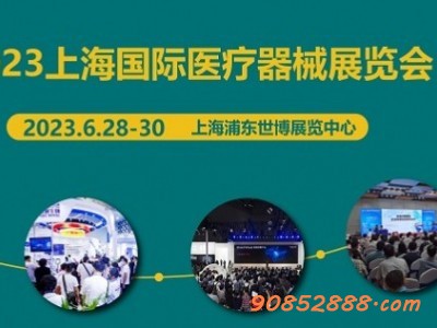 2023上海国际医疗器械展览会-- 上海赟泰展览服务有限公司