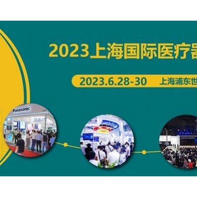 2023上海国际医疗器械展览会