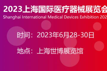 2023年国内有哪些规模较大的医疗展会