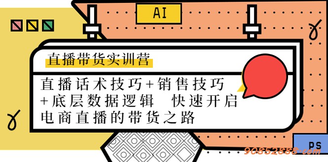 益铭直播带货实训营：话术技巧+销售技巧+底层数据逻辑开启直播带货之路插图