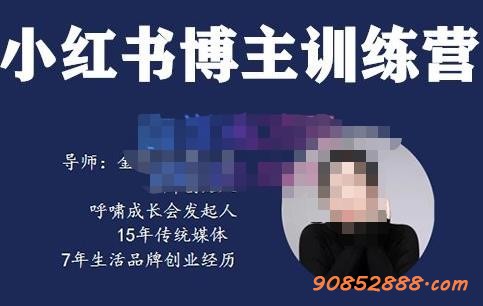 故里·小红书博主训练营（第5期），从0到1打造高变现小红书账号，抓住最后的流量红利插图