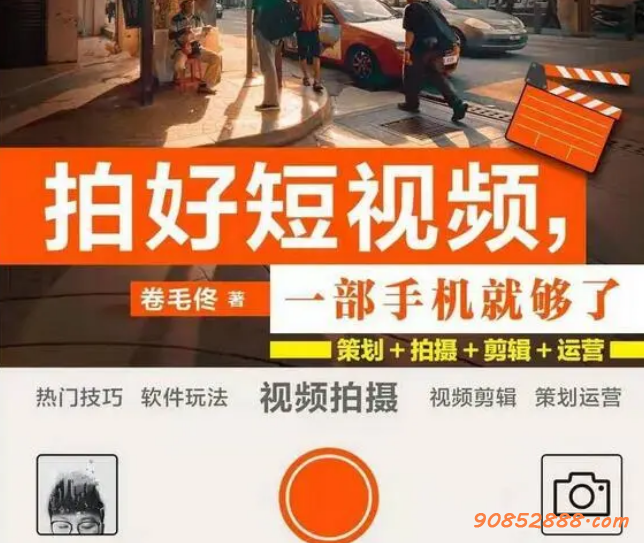 卷毛佟·爆款短视频，全方位带你用一部手机，帮助你通过剪辑成为下一个百万博主插图