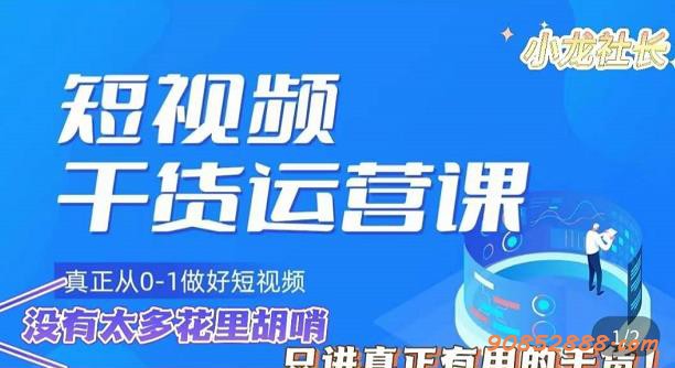 小龙社长·短视频干货运营课，真正从0-1做好短视频，没有太多花里胡哨，只讲真正有用的干货插图