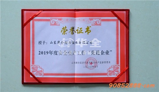 华全公司再添殊荣,被山东潍坊经济开发区安全生产监督管理局评为2019年度安全生产工作“先进企业”。