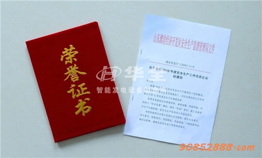 喜讯!华全被评为2019年度安全生产工作“先进企业”!