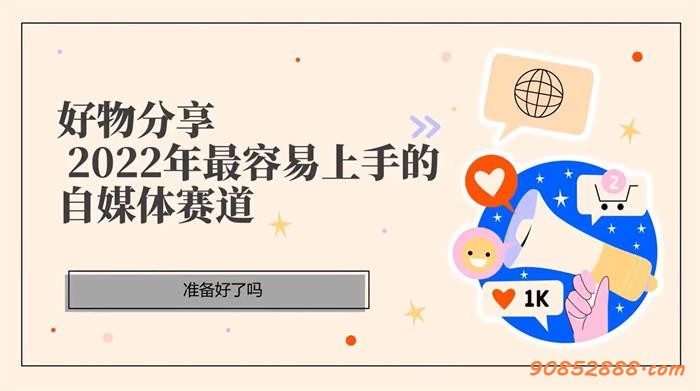 佩佩的好物分享课—短视频带货（22年最新版）插图