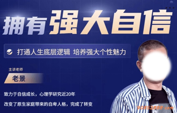 【2023年1月2日】(老景599)2.0拥有强大自信  理论篇-网课学习-知识付费插图