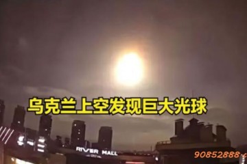 乌克兰首都上空现巨大光球
