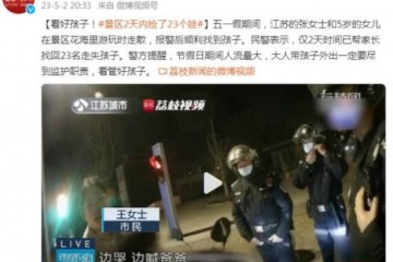 景区2天内捡了23个娃
