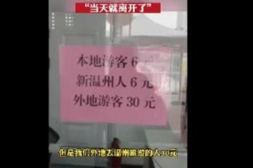 景区门票本地6元外地30元气走游客