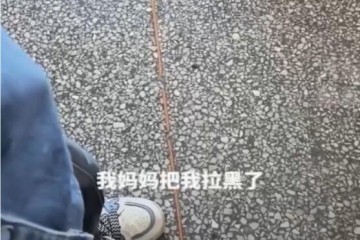 离异家庭女孩给妈妈发消息却被拉黑